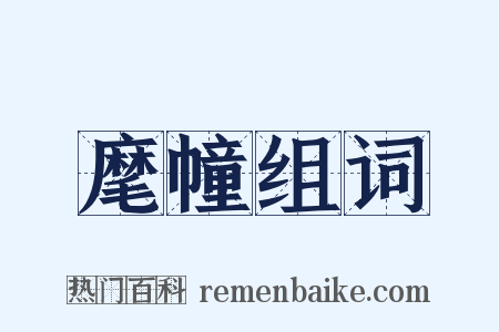 麾幢组词是什么意思的图片